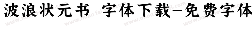 波浪状元书 字体下载字体转换